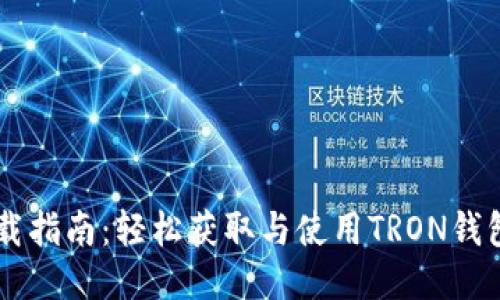  TRX钱包下载指南：轻松获取与使用TRON钱包的全面教程