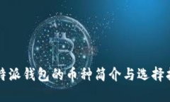 比特派钱包的币种简介与选择指南