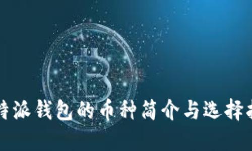 比特派钱包的币种简介与选择指南