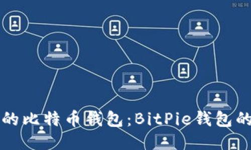 品味不联网的比特币钱包：BitPie钱包的特点与优势