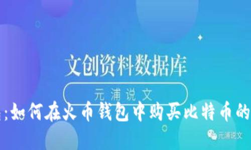 火币钱包：如何在火币钱包中购买比特币的详细指南