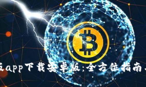 BitP官网版app下载安卓版：全方位指南与使用技巧
