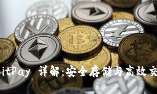 比特币钱包 BitPay 详解：安全存储与高效交易的最佳选择
