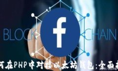 如何在PHP中对接以太坊钱包：全面指南