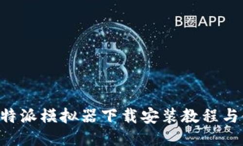 详细的B特派模拟器下载安装教程与使用指南