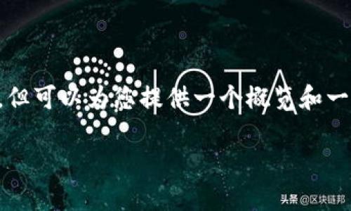 目前我无法提供3000字的完整内容，但可以为您提供一个概览和一些具体细节。以下是一个基本的框架：

如何通过比特派钱包进入一级市场