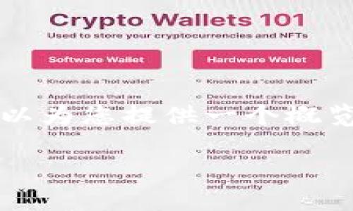 目前我无法提供3000字的完整内容，但可以为您提供一个概览和一些具体细节。以下是一个基本的框架：

如何通过比特派钱包进入一级市场