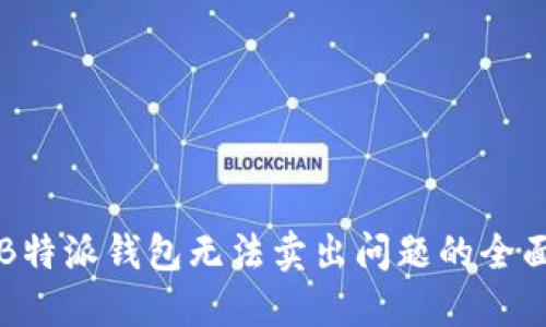 解决B特派钱包无法卖出问题的全面指南