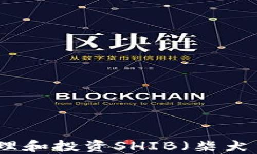 
如何通过钱包管理和投资SHIB（柴犬币）实现资产增值