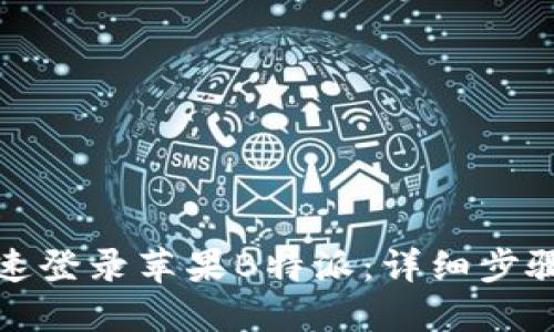 如何快速登录苹果B特派：详细步骤与技巧