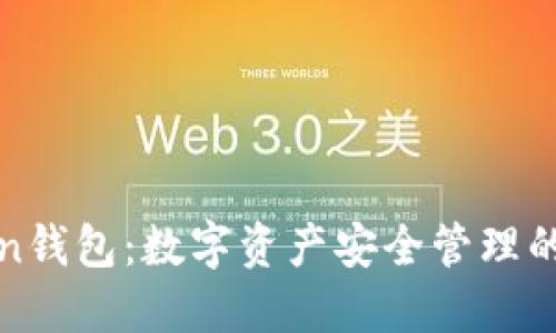 成都Token钱包：数字资产安全管理的最佳选择