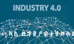 成都Token钱包：数字资产安全管理的最佳选择