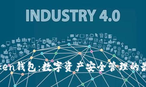 成都Token钱包：数字资产安全管理的最佳选择