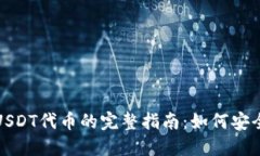 小狐狸钱包USDT代币的完整指南：如何安全使用与