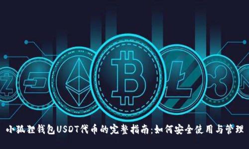 小狐狸钱包USDT代币的完整指南：如何安全使用与管理