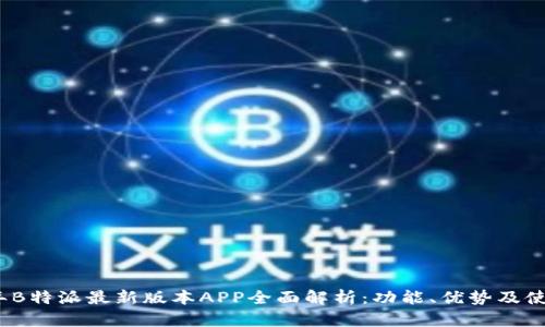 2023年B特派最新版本APP全面解析：功能、优势及使用技巧