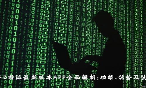 2023年B特派最新版本APP全面解析：功能、优势及使用技巧