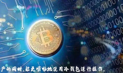 

  如何解决B特派冷钱包手机启动不了的问题？ / 
```

关键词

 guanjianci B特派, 冷钱包, 启动问题, 数字货币 /guanjianci 
```

引言
随着数字货币的流行，更多的人开始涉及到区块链技术以及加密货币的存储方法。冷钱包作为一种安全存储数字货币的方式，为用户提供了保护资产的重要保障。而B特派作为一个知名的冷钱包品牌，却也会出现一些问题，比如手机启动不了。那么，我们该如何处理这样的情况呢？本文将详细探讨解决B特派冷钱包手机启动不了的问题，并提供详细的指导与建议。

B特派冷钱包概述
B特派冷钱包是一款专为数字货币用户设计的硬件钱包，支持多种加密货币的安全存储。其主要特点包括：
ul
    listrong安全性：/strong采用多重加密技术，确保用户的资产安全。/li
    listrong便捷性：/strong与手机或电脑简单连接，快速进行资产转移。/li
    listrong多币种支持：/strong支持多种主流和新兴加密货币，方便用户管理。/li
/ul
然而，在使用过程中，一些用户会遇到手机启动不了的问题，这通常会让人感到不安，尤其是当资产面临风险时。因此，了解可能的原因和解决方法是十分重要的。

手机启动不了的常见原因
当B特派冷钱包在手机上无法启动时，可能由以下几个原因导致：
ol
    listrong电量不足：/strong如果手机电量低，可能会出现无法正常启动的情况，因此，确保设备充电充足是必要的。/li
    listrong软件故障：/strong应用程序发生故障或版本过旧，可能导致无法正常运行，用户需要检查是否存在更新版本。/li
    listrong冲突应用：/strong某些应用可能与B特派钱包产生冲突，导致启动失败，尝试关闭其他应用可能有助于解决问题。/li
    listrong网络问题：/strong冷钱包通常需要网络连接，若网络不稳定，也可能影响其启动。/li
/ol
了解了这些可能的原因后，接下来我们一起探讨如何解决这一问题。

解决B特派冷钱包手机无法启动的方法
为了解决B特派冷钱包手机启动不了的问题，用户可以尝试以下几种方法：

h41. 确保手机充电充足/h4
首先，确保手机电量充足，尝试使用原装充电器进行充电，等待一段时间之后再尝试重新启动B特派冷钱包。如果设备仍然无法启动，继续进行下一步。

h42. 更新应用程序/h4
打开手机的应用商店，检查B特派冷钱包是否有更新版本，更新至最新版本后再尝试启动。如果应用版本正常，接着进行下一步。

h43. 检查网络连接/h4
确保手机连接到稳定的网络，尝试用其他应用程序测试网络是否正常。如果网络存在问题，尝试重启路由器或切换Wi-Fi。网络恢复正常后，再重新启动B特派冷钱包。

h44. 卸载重装/h4
如果以上方法均无效，可以尝试卸载B特派冷钱包应用后重新安装。卸载后，前往应用商店重新下载B特派冷钱包，安装完成后重新启动应用。

常见问题解答
在使用B特派冷钱包的过程中，用户可能会遇到以下几个相关问题，以下将逐一详细解答。

h41. 如果手机无法启动，剩下的数字资产会安全吗？/h4
许多用户在遭遇冷钱包无法启动的问题时，最担心的便是资产的安全问题。那么，B特派冷钱包的安全性如何呢？
B特派冷钱包在设计时就考虑到了安全性，冷钱包的特殊性来自它的离线存储方式，资产存放在硬件设备中而非在云端或手机中。即便钱包在手机上无法启动，资产仍然是安全的，因为私钥存储在冷钱包内，未被泄露。
需要强调的是，用户在使用冷钱包时一定要妥善保管助记词，这是恢复资产的重要依据。无论设备是否可以启动，只要拥有助记词，用户可以通过新的设备或其他钱包恢复资产。

h42. 如何备份和恢复我的B特派冷钱包？/h4
备份和恢复是使用冷钱包时的重要步骤，确保用户在设备损坏或丢失时能够找回资产。以下是针对B特派冷钱包的备份和恢复步骤：
strong备份步骤：/strong
ol
    li在首次使用B特派冷钱包时，系统会要求用户创建助记词。在这个过程中，请务必将助记词完整记录下来，并妥善保管，避免遗失。/li
    li建议将助记词存储在多个安全的地方，例如保险箱、密文笔记等方式，确保即使其中一个备份丢失，也能通过其他备份找回。/li
/ol
strong恢复步骤：/strong
ol
    li下载B特派冷钱包的应用程序。/li
    li在应用主界面选择“恢复钱包”，输入助记词，按照提示完成恢复。/li
    li确认恢复完成后，检查资产是否完整。/li
/ol

h43. 如果遇到设备故障，怎样申请保修或更换？/h4
设备出现故障是一种常见的情况，用户在购买B特派冷钱包时，应该了解保修政策。
B特派通常提供一年的保修期，用户可以通过官方客服申请保修和更换服务。申请流程如下：
ol
    li联系B特派客服，提供购买凭证和设备的详细信息，说明故障情况。/li
    li根据客服的指引，可能会要求将故障设备寄回指定地点。/li
    li经过检测后，客服会采取修复或更换的方式解决问题。/li
/ol
用户应注意及时联系官方客服，以确保保修权益并快速找回资产安全。

h44. 是否有其他类似的冷钱包值得推荐？/h4
除了B特派冷钱包，市场上还有很多其他优秀的冷钱包。以下是一些备受推荐的冷钱包：
ul
    listrongTrezor：/strong一款老牌的硬件钱包，支持多种加密货币，安全性高，用户界面友好。/li
    listrongLedger：/strong也是极具知名度的硬件钱包，支持多币种，具有良好的口碑。/li
    listrongKeepKey：/strong是一款设计简约的冷钱包，用户体验良好，支持多种数字资产。/li
/ul
选择冷钱包时，用户应根据自己的需求选择适合的产品，充分考虑安全性和易用性。

总结
面对冷钱包无法启动的问题，了解潜在原因并采取适当的解决措施至关重要。希望本文能为B特派冷钱包的用户提供有效的指导，让大家在安全管理数字资产的同时，能更顺畅地使用冷钱包进行操作。
如果您对冷钱包的使用或者其他相关问题仍有疑虑，随时欢迎进行咨询，确保您的数字资产安全无忧。