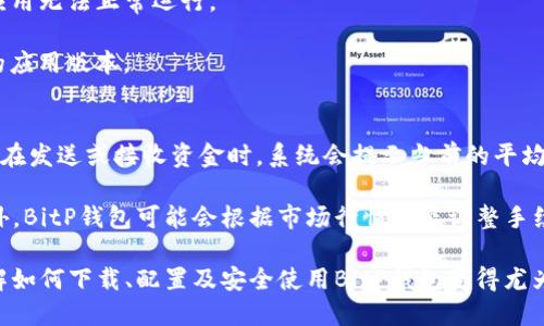 bianji_如何找到BitP钱包的下载地址及其使用指南/bianji_

BitP钱包, 钱包下载, 数字货币, 加密货币/guanjianci

随着数字货币的不断发展，越来越多的人开始关注加密货币的管理和存储。BitP钱包作为一种新兴的数字货币钱包，备受投资者的关注。本文将全面介绍如何找到BitP钱包的下载地址及其使用指南，同时回答一些相关问题，以帮助用户更好地理解和使用BitP钱包。

1. 什么是BitP钱包？
BitP钱包是一种用于存储和管理数字货币的应用程序，用户可以通过它进行比特币、以太坊等各种加密资产的安全存储、发送和接收。与传统银行账户不同，BitP钱包为用户提供了更高的隐私保护，用户的资金不受第三方的控制。

BitP钱包的设计目标是简单易用，同时确保安全性。它通常包括以下功能：生成新的加密地址、转账、查看交易记录、管理多种数字资产等。通过BitP钱包，用户可以方便地进行日常交易，同时保障其数字资产的安全。

2. 如何下载BitP钱包？
要下载BitP钱包，用户首先需要确定其设备的操作系统（如Windows、MacOS、iOS或Android）。以下是查找和下载BitP钱包步骤：

1. **访问官方网站**：最安全的下载途径是通过BitP钱包的官方网站。官方网站一般会提供最新版本的下载链接、使用指南以及安全性提示。

2. **应用商店**：若用户使用手机，可以直接在Apple App Store或Google Play Store搜索“BitP钱包”。在应用商店中下载软件相对安全，确保用户下载的应用程序是由官方发布，而非第三方版本。

3. **社区和论坛**：一些加密货币社区和论坛可能会分享BitP钱包的下载链接。虽然这些链接有助于用户获取信息，但要谨慎验证链接的真实性，以防下载恶意软件。

3. BitP钱包的基本安装和配置步骤
下载完成后，用户需要进行安装和配置，下面是详细步骤：

1. **安装程序**：双击下载的安装文件，按照提示完成安装。对于手机用户，下载安装包后，按照应用商店的步骤完成安装。

2. **创建新钱包**：首次启动BitP钱包时，用户需要创建一个新的钱包。在这一过程中，用户会收到一组恢复助记词，在恢复钱包或更换设备时，这个助记词非常重要，请妥善保管。

3. **设置安全性**：用户可选择为钱包设置密码、指纹识别或面部识别等生物识别安全选项，以增加钱包的安全性。

4. **添加资金**：用户可通过转账或购买数字货币的方式，将资金存入BitP钱包。在钱包内可以生成多种数字资产的地址，方便用户进行操作。

4. 如何安全使用BitP钱包？
使用数字货币钱包时，安全性是用户最关心的问题之一。以下是一些安全使用BitP钱包的建议：

1. **定期更新**：定期检查和更新BitP钱包的版本，以确保用户始终使用的是最新版本的软件，从而享有最新的安全保护。

2. **妥善保存助记词**：用户在创建钱包时会生成助记词，请将其记录在安全的地方，不要轻易共享或在线储存，这样可以防止他人盗取用户的数字资产。

3. **避免公共网络**：尽量避免在不安全的公共Wi-Fi网络中使用钱包应用，这样可以降低黑客攻击的风险。

4. **启用双重认证**：对于一些支持双重认证的功能，用户应当积极选择启用，以增加账号的保护层次。

5. BitP钱包常见问题

h45.1. BitP钱包是否支持多种数字货币？/h4
BitP钱包的一个主要特点是支持多种数字货币。用户可以在同一个钱包中管理比特币、以太坊、Litecoin、Ripple等多种加密资产。在使用过程中，用户还会发现不同的数字资产可能有不同的充提规定及手续费，了解这一点有助于合理安排资金。

总之，通过BitP钱包，用户可以便捷地管理多种数字资产，同时保持资金的安全性。对于初次接触数字货币的用户，建议先了解每种货币的特点，以便判断其投资价值。

h45.2. 如何恢复丢失的BitP钱包？/h4
如果用户不小心忘记了BitP钱包的密码或丢失了设备，仍然可以通过助记词进行恢复。以下是详细的恢复步骤：

1. **下载应用**：首先，用户需要重新安装或下载BitP钱包应用程序，无论是在电脑上还是手机上均可。

2. **选择恢复钱包**：首次打开应用后，用户会看到“恢复钱包”的选项，选择此选项。

3. **输入助记词**：用户需按照提示依次输入助记词。务必确保输入的字词顺序和拼写的准确性。

4. **设置新密码**：成功恢复后，用户需要设置一个新的密码，以确保钱包的安全性。

恢复过程可能会有些繁琐，但确保助记词的安全性和准确性是关键。

h45.3. 为什么会出现BitP钱包无法打开的情况？/h4
BitP钱包应用无法打开的原因可能有多个，例如应用崩溃、系统兼容性问题或网络故障等。用户可以尝试以下步骤解决这一问题：

1. **重启设备**：尝试重启计算机或手机，许多软件问题通过简单重启即可解决。

2. **检查网络连接**：确保设备连接到互联网，有时候网络不稳定会导致应用无法正常启动。

3. **更新操作系统**：对于用户的设备系统，需要保持最新版本，有时候与旧版操作系统的不兼容也会导致应用无法正常运行。

4. **重新安装**：如果以上方法仍然无法解决问题，用户可考虑卸载BitP钱包并重新安装，确保获取到最新的应用版本。

h45.4. BitP钱包的交易手续费是多少？/h4
BitP钱包的交易手续费会因多种因素而异，包括所使用的区块链网络的拥堵情况、交易的优先级设置等。用户在发送或接收资金时，系统会提示当前的平均手续费。

通常情况下，用户可以选择合适的费用来加快交易的处理速度，如果不急于交易，也可以选择较低的费率。此外，BitP钱包可能会根据市场行情动态调整手续费，建议用户在交易前多多留意实时信息。

总结来说，BitP钱包是一个强大的工具，提供了安全的多种数字货币管理功能。随着加密货币的日益普及，了解如何下载、配置及安全使用BitP钱包变得尤为重要。同时，清晰解答常见问题也将帮助用户更好地掌握这一工具的运用。