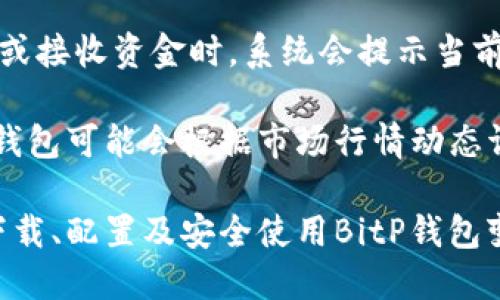 bianji_如何找到BitP钱包的下载地址及其使用指南/bianji_

BitP钱包, 钱包下载, 数字货币, 加密货币/guanjianci

随着数字货币的不断发展，越来越多的人开始关注加密货币的管理和存储。BitP钱包作为一种新兴的数字货币钱包，备受投资者的关注。本文将全面介绍如何找到BitP钱包的下载地址及其使用指南，同时回答一些相关问题，以帮助用户更好地理解和使用BitP钱包。

1. 什么是BitP钱包？
BitP钱包是一种用于存储和管理数字货币的应用程序，用户可以通过它进行比特币、以太坊等各种加密资产的安全存储、发送和接收。与传统银行账户不同，BitP钱包为用户提供了更高的隐私保护，用户的资金不受第三方的控制。

BitP钱包的设计目标是简单易用，同时确保安全性。它通常包括以下功能：生成新的加密地址、转账、查看交易记录、管理多种数字资产等。通过BitP钱包，用户可以方便地进行日常交易，同时保障其数字资产的安全。

2. 如何下载BitP钱包？
要下载BitP钱包，用户首先需要确定其设备的操作系统（如Windows、MacOS、iOS或Android）。以下是查找和下载BitP钱包步骤：

1. **访问官方网站**：最安全的下载途径是通过BitP钱包的官方网站。官方网站一般会提供最新版本的下载链接、使用指南以及安全性提示。

2. **应用商店**：若用户使用手机，可以直接在Apple App Store或Google Play Store搜索“BitP钱包”。在应用商店中下载软件相对安全，确保用户下载的应用程序是由官方发布，而非第三方版本。

3. **社区和论坛**：一些加密货币社区和论坛可能会分享BitP钱包的下载链接。虽然这些链接有助于用户获取信息，但要谨慎验证链接的真实性，以防下载恶意软件。

3. BitP钱包的基本安装和配置步骤
下载完成后，用户需要进行安装和配置，下面是详细步骤：

1. **安装程序**：双击下载的安装文件，按照提示完成安装。对于手机用户，下载安装包后，按照应用商店的步骤完成安装。

2. **创建新钱包**：首次启动BitP钱包时，用户需要创建一个新的钱包。在这一过程中，用户会收到一组恢复助记词，在恢复钱包或更换设备时，这个助记词非常重要，请妥善保管。

3. **设置安全性**：用户可选择为钱包设置密码、指纹识别或面部识别等生物识别安全选项，以增加钱包的安全性。

4. **添加资金**：用户可通过转账或购买数字货币的方式，将资金存入BitP钱包。在钱包内可以生成多种数字资产的地址，方便用户进行操作。

4. 如何安全使用BitP钱包？
使用数字货币钱包时，安全性是用户最关心的问题之一。以下是一些安全使用BitP钱包的建议：

1. **定期更新**：定期检查和更新BitP钱包的版本，以确保用户始终使用的是最新版本的软件，从而享有最新的安全保护。

2. **妥善保存助记词**：用户在创建钱包时会生成助记词，请将其记录在安全的地方，不要轻易共享或在线储存，这样可以防止他人盗取用户的数字资产。

3. **避免公共网络**：尽量避免在不安全的公共Wi-Fi网络中使用钱包应用，这样可以降低黑客攻击的风险。

4. **启用双重认证**：对于一些支持双重认证的功能，用户应当积极选择启用，以增加账号的保护层次。

5. BitP钱包常见问题

h45.1. BitP钱包是否支持多种数字货币？/h4
BitP钱包的一个主要特点是支持多种数字货币。用户可以在同一个钱包中管理比特币、以太坊、Litecoin、Ripple等多种加密资产。在使用过程中，用户还会发现不同的数字资产可能有不同的充提规定及手续费，了解这一点有助于合理安排资金。

总之，通过BitP钱包，用户可以便捷地管理多种数字资产，同时保持资金的安全性。对于初次接触数字货币的用户，建议先了解每种货币的特点，以便判断其投资价值。

h45.2. 如何恢复丢失的BitP钱包？/h4
如果用户不小心忘记了BitP钱包的密码或丢失了设备，仍然可以通过助记词进行恢复。以下是详细的恢复步骤：

1. **下载应用**：首先，用户需要重新安装或下载BitP钱包应用程序，无论是在电脑上还是手机上均可。

2. **选择恢复钱包**：首次打开应用后，用户会看到“恢复钱包”的选项，选择此选项。

3. **输入助记词**：用户需按照提示依次输入助记词。务必确保输入的字词顺序和拼写的准确性。

4. **设置新密码**：成功恢复后，用户需要设置一个新的密码，以确保钱包的安全性。

恢复过程可能会有些繁琐，但确保助记词的安全性和准确性是关键。

h45.3. 为什么会出现BitP钱包无法打开的情况？/h4
BitP钱包应用无法打开的原因可能有多个，例如应用崩溃、系统兼容性问题或网络故障等。用户可以尝试以下步骤解决这一问题：

1. **重启设备**：尝试重启计算机或手机，许多软件问题通过简单重启即可解决。

2. **检查网络连接**：确保设备连接到互联网，有时候网络不稳定会导致应用无法正常启动。

3. **更新操作系统**：对于用户的设备系统，需要保持最新版本，有时候与旧版操作系统的不兼容也会导致应用无法正常运行。

4. **重新安装**：如果以上方法仍然无法解决问题，用户可考虑卸载BitP钱包并重新安装，确保获取到最新的应用版本。

h45.4. BitP钱包的交易手续费是多少？/h4
BitP钱包的交易手续费会因多种因素而异，包括所使用的区块链网络的拥堵情况、交易的优先级设置等。用户在发送或接收资金时，系统会提示当前的平均手续费。

通常情况下，用户可以选择合适的费用来加快交易的处理速度，如果不急于交易，也可以选择较低的费率。此外，BitP钱包可能会根据市场行情动态调整手续费，建议用户在交易前多多留意实时信息。

总结来说，BitP钱包是一个强大的工具，提供了安全的多种数字货币管理功能。随着加密货币的日益普及，了解如何下载、配置及安全使用BitP钱包变得尤为重要。同时，清晰解答常见问题也将帮助用户更好地掌握这一工具的运用。