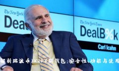 全面解析瑞波币（XRP）新钱包：安全性、功能与