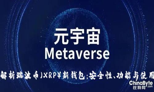 全面解析瑞波币（XRP）新钱包：安全性、功能与使用指南