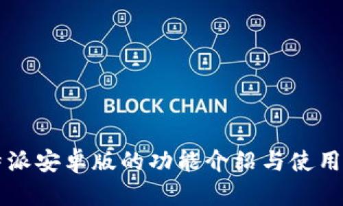 比特派安卓版的功能介绍与使用指南