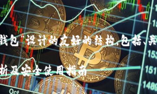 前提提示以下是为“比特币锁钱包”设计的友好的结构，包括、关键词、详细介绍以及相关问题。

什么是比特币锁钱包？全面解析及安全使用指南