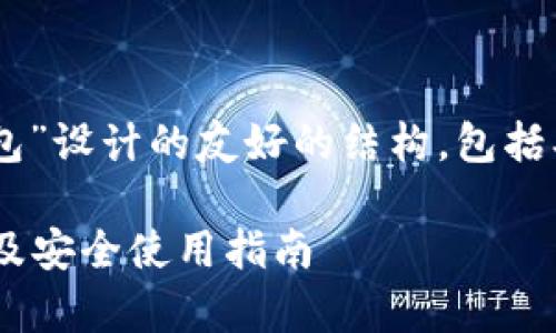 前提提示以下是为“比特币锁钱包”设计的友好的结构，包括、关键词、详细介绍以及相关问题。

什么是比特币锁钱包？全面解析及安全使用指南