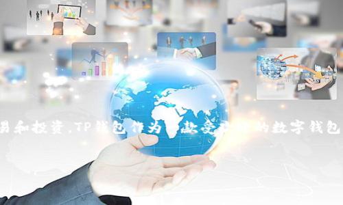 在本篇文章中，我们将探讨如何在TP钱包中使用USDT购买以太坊（ETH）。随着区块链技术的发展，越来越多的人开始关注加密货币的交易和投资。TP钱包作为一款受欢迎的数字钱包，为用户提供了便捷的加密货币管理和交易选项。通过在TP钱包中使用USDT购买ETH，用户可以参与到以太坊这个重要的区块链生态中。

的  
如何在TP钱包中使用USDT轻松购买ETH