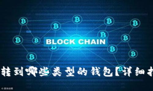 USDT可以转到哪些类型的钱包？详细指南与选择