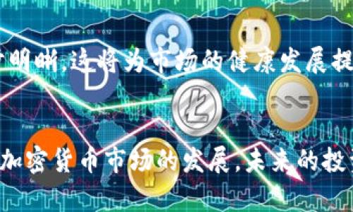   全面解析BHC币及其在BitKeep钱包中的应用/ 

 guanjianci BHC币, BitKeep, 加密货币, 数字资产/guanjianci 

概述
BHC币是基于区块链技术的一种加密货币，它近年来在数字资产市场中引起了广泛的关注。BitKeep作为一个多链钱包，为用户提供了一个安全、方便的环境来存储和管理BHC币和其他加密资产。随着金融科技的发展和人们对数字货币的接受度不断提高，BHC币的前景显得越来越广阔。本文将深入探讨BHC币的特点、BitKeep钱包的功能，以及用户如何安全地使用和交易BHC币。

BHC币的背景与发展
加密货币的出现改变了传统金融的许多方面，BHC币作为其中一种新兴货币，顺应了这一潮流。在了解BHC币之前，我们需要先对加密货币的基本概念有一些了解。加密货币是一种利用密码学技术来保障交易安全，并控制新币生成的方式。BHC币作为一种新的数字资产，其背后有着强大的技术支持和市场需求。

BHC币的特点
BHC币具有许多特点，使其在市场上脱颖而出。首先，它的交易速度相对较快，这在使用者进行高频交易时显得尤为重要。其次，BHC币的交易费用通常较低，使得用户在进行小额交易时也不会受到较大影响。此外，BHC币的去中心化特征使得用户能更好地控制他们的资产，而无需依赖于第三方机构。

BitKeep钱包的功能与优势
BitKeep是一个支持多种区块链资产的钱包，旨在为用户提供一个安全、便捷的数字资产管理解决方案。它不仅支持BHC币，还能存储和管理多种其他加密资产。这款钱包的特点在于其良好的用户体验和强大的安全性。BitKeep钱包采用了多重签名、冷存储和分布式私钥管理等技术保障用户资产安全。同时，它的用户界面设计，使得新手用户也能轻松上手。

如何安全地使用和交易BHC币
在使用BHC币时，安全性是用户最关心的问题之一。为了确保资产安全，用户应该遵循一定的安全措施。例如，选择一个可靠的钱包存储BHC币，定期更新钱包软件，并开启双重身份验证等。同时，用户在进行交易时应该仔细核对地址，确保不会出现错误。此外，不要在不安全的网络中进行交易，以避免潜在的网络攻击。

相关问题一：BHC币的投资前景如何？
对于投资者而言，评估BHC币的投资前景是十分重要的。BHC币的市场需求、技术支持以及市场动态都会影响其价格。根据市场的现状与未来的发展趋势，我们认为BHC币有着较大的升值空间。首先，随着人们对加密货币的接受度提高，BHC币的使用量必然会随之增长。其次，BHC币的技术发展也相对成熟，使其在功能与安全性上能够满足用户的需求。此外，政策环境也在逐步向良好的方向发展，预计会有更多人愿意投资加密货币，从而推动BHC币的价值。”

相关问题二：如何选择合适的加密货币钱包？
为了选择合适的加密货币钱包，用户需要考虑多个方面。首先，钱包的安全性至关重要，用户应选择具有良好声誉和安全性能的钱包。其次，钱包的易用性也不可忽视。对于新手用户来说，简单易用的界面和优质的客户支持能够大大提高使用体验。此外， wallet 的功能也要考虑，包括支持的币种、转换功能以及费用等。综合考虑这些因素，用户才能找到最适合自己的加密货币钱包，如BitKeep。

相关问题三：如何制定合理的BHC币投资策略？
制定合理的投资策略是成功投资的关键。首先，用户应该考虑自身的风险承受能力，明确自己能接受的亏损范围。其次，投资者可以根据市场分析和预测，制定短期与长期的投资计划。例如，可以选择在价格较低时逐步买入，分散投资风险。此外，保持跟踪市场动态并及时调整策略也是十分重要的。定期复盘自己的投资业绩，总结经验教训，才能更好地应对未来的市场变化。

相关问题四：加密货币的未来会走向何方？
对于加密货币的未来，市场普遍关注其发展趋势。可以预见的是，随着区块链技术的不断完善，更多的行业将加入这一行列，加密货币的应用场景将不断扩展。此外，政府和金融机构对加密货币的监管政策也会逐步明晰，这将为市场的健康发展提供保障。从长远来看，BHC币和其他加密货币都有可能迎来新的机遇和挑战。总之，关注市场的变化，灵活应对，才能抓住未来的投资机会。

总结
通过深入分析BHC币及其在BitKeep钱包中的应用，我们可以更清晰地看到这个市场的前景。对于投资者而言，了解BHC币的特点、选择合适的钱包、制定合理的投资策略、关注市场动态都是成功的关键。同时，随着加密货币市场的发展，未来的投资机会将不可估量。希望读者能够在其中找到自己的一席之地，实现数字资产的增值与财富的增长。