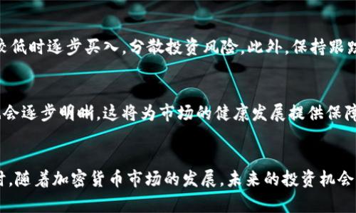   全面解析BHC币及其在BitKeep钱包中的应用/ 

 guanjianci BHC币, BitKeep, 加密货币, 数字资产/guanjianci 

概述
BHC币是基于区块链技术的一种加密货币，它近年来在数字资产市场中引起了广泛的关注。BitKeep作为一个多链钱包，为用户提供了一个安全、方便的环境来存储和管理BHC币和其他加密资产。随着金融科技的发展和人们对数字货币的接受度不断提高，BHC币的前景显得越来越广阔。本文将深入探讨BHC币的特点、BitKeep钱包的功能，以及用户如何安全地使用和交易BHC币。

BHC币的背景与发展
加密货币的出现改变了传统金融的许多方面，BHC币作为其中一种新兴货币，顺应了这一潮流。在了解BHC币之前，我们需要先对加密货币的基本概念有一些了解。加密货币是一种利用密码学技术来保障交易安全，并控制新币生成的方式。BHC币作为一种新的数字资产，其背后有着强大的技术支持和市场需求。

BHC币的特点
BHC币具有许多特点，使其在市场上脱颖而出。首先，它的交易速度相对较快，这在使用者进行高频交易时显得尤为重要。其次，BHC币的交易费用通常较低，使得用户在进行小额交易时也不会受到较大影响。此外，BHC币的去中心化特征使得用户能更好地控制他们的资产，而无需依赖于第三方机构。

BitKeep钱包的功能与优势
BitKeep是一个支持多种区块链资产的钱包，旨在为用户提供一个安全、便捷的数字资产管理解决方案。它不仅支持BHC币，还能存储和管理多种其他加密资产。这款钱包的特点在于其良好的用户体验和强大的安全性。BitKeep钱包采用了多重签名、冷存储和分布式私钥管理等技术保障用户资产安全。同时，它的用户界面设计，使得新手用户也能轻松上手。

如何安全地使用和交易BHC币
在使用BHC币时，安全性是用户最关心的问题之一。为了确保资产安全，用户应该遵循一定的安全措施。例如，选择一个可靠的钱包存储BHC币，定期更新钱包软件，并开启双重身份验证等。同时，用户在进行交易时应该仔细核对地址，确保不会出现错误。此外，不要在不安全的网络中进行交易，以避免潜在的网络攻击。

相关问题一：BHC币的投资前景如何？
对于投资者而言，评估BHC币的投资前景是十分重要的。BHC币的市场需求、技术支持以及市场动态都会影响其价格。根据市场的现状与未来的发展趋势，我们认为BHC币有着较大的升值空间。首先，随着人们对加密货币的接受度提高，BHC币的使用量必然会随之增长。其次，BHC币的技术发展也相对成熟，使其在功能与安全性上能够满足用户的需求。此外，政策环境也在逐步向良好的方向发展，预计会有更多人愿意投资加密货币，从而推动BHC币的价值。”

相关问题二：如何选择合适的加密货币钱包？
为了选择合适的加密货币钱包，用户需要考虑多个方面。首先，钱包的安全性至关重要，用户应选择具有良好声誉和安全性能的钱包。其次，钱包的易用性也不可忽视。对于新手用户来说，简单易用的界面和优质的客户支持能够大大提高使用体验。此外， wallet 的功能也要考虑，包括支持的币种、转换功能以及费用等。综合考虑这些因素，用户才能找到最适合自己的加密货币钱包，如BitKeep。

相关问题三：如何制定合理的BHC币投资策略？
制定合理的投资策略是成功投资的关键。首先，用户应该考虑自身的风险承受能力，明确自己能接受的亏损范围。其次，投资者可以根据市场分析和预测，制定短期与长期的投资计划。例如，可以选择在价格较低时逐步买入，分散投资风险。此外，保持跟踪市场动态并及时调整策略也是十分重要的。定期复盘自己的投资业绩，总结经验教训，才能更好地应对未来的市场变化。

相关问题四：加密货币的未来会走向何方？
对于加密货币的未来，市场普遍关注其发展趋势。可以预见的是，随着区块链技术的不断完善，更多的行业将加入这一行列，加密货币的应用场景将不断扩展。此外，政府和金融机构对加密货币的监管政策也会逐步明晰，这将为市场的健康发展提供保障。从长远来看，BHC币和其他加密货币都有可能迎来新的机遇和挑战。总之，关注市场的变化，灵活应对，才能抓住未来的投资机会。

总结
通过深入分析BHC币及其在BitKeep钱包中的应用，我们可以更清晰地看到这个市场的前景。对于投资者而言，了解BHC币的特点、选择合适的钱包、制定合理的投资策略、关注市场动态都是成功的关键。同时，随着加密货币市场的发展，未来的投资机会将不可估量。希望读者能够在其中找到自己的一席之地，实现数字资产的增值与财富的增长。