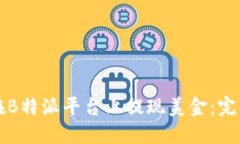 如何在B特派平台上提现美金：完整指南