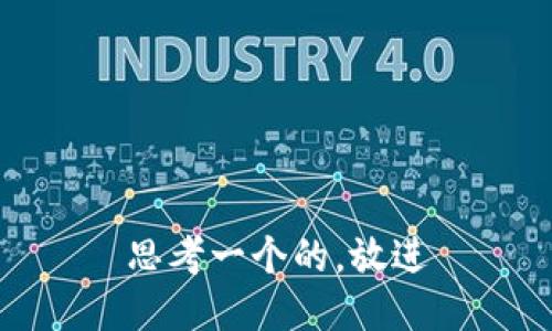 思考一个的，放进