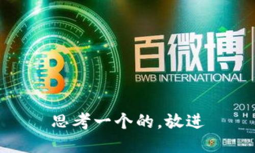 思考一个的，放进