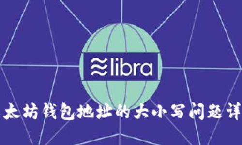 以太坊钱包地址的大小写问题详解