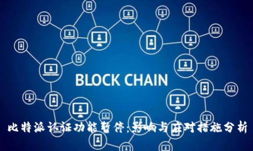 比特派认证功能暂停：影响与应对措施分析