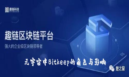 元宇宙中Bitkeep的角色与影响