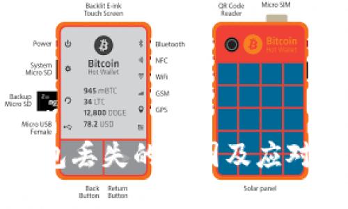 比特币钱包丢失的原因及应对措施详解