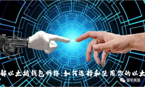 深入了解以太坊钱包网络：如何选择和使用你的以太坊钱包