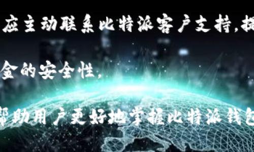   比特派钱包如何安全添加DOT地址？ / 

 guanjianci 比特派, DOT地址, 数字钱包, 加密货币 /guanjianci 

随着区块链技术的不断发展和加密货币的日益普及，越来越多的人选择使用数字钱包进行资产管理。其中，比特派（Bitpie）作为一款功能强大的多链数字资产钱包，因其用户友好的界面和广泛的功能受到许多用户的青睐。尤其是Polkadot（DOT）这类新兴加密货币逐渐进入公众视野后，很多用户希望能够在比特派中添加DOT地址，以便管理和交易自己的DOT资产。

在本文中，我们将详细介绍如何在比特派钱包中安全地添加DOT地址，确保用户在操作过程中的安全与便捷。同时，我们还将探讨与此相关的一些问题，为用户提供更全面的参考。

如何在比特派钱包中添加DOT地址

想要在比特派钱包中添加DOT地址的用户可以按照以下步骤进行操作：

strong步骤一：下载并安装比特派钱包/strongbr
首先，确保您在手机或电脑上安装了最新版的比特派钱包。如果您还未安装，可以从比特派官方网站或各大应用商店安全下载。

strong步骤二：创建或登录钱包/strongbr
打开比特派应用，您可以选择创建一个新钱包或登录已有钱包。如果您是新用户，需要按照提示设置钱包密码，备份私钥和助记词等重要信息，以避免丢失。

strong步骤三：添加DOT资产/strongbr
在主界面中，查找“添加资产”或“资产管理”选项。点击后，您会看到支持的各种加密货币列表，找到Polkadot（DOT），然后点击添加。

strong步骤四：获取DOT地址/strongbr
成功添加后，选择DOT，在钱包界面中您将看到您的DOT地址。可以通过点击“复制地址”分享给其他用户，也可以直接使用该地址进行充值。

strong步骤五：完成充值/strongbr
如果您需要向比特派钱包中充值DOT，可以通过其他交易所或钱包将DOT转至您的比特派地址。在转账时，请确保地址的准确性，以免造成资产损失。

安全性考虑

在操作数字资产钱包时，安全性是最重要的考量之一。以下是一些在比特派钱包中添加DOT地址时需要注意的安全性提示：

strong1. 确保下载官方应用/strongbr
不论是在Android还是iOS平台，确保您下载的比特派钱包是来自官方渠道，避免下载到含有恶意软件的假冒应用。

strong2. 备份助记词与私钥/strongbr
创建钱包时，系统会提供助记词和私钥，请务必妥善保存，不要将其分享给他人。若不小心丢失，这会导致您无法恢复钱包中的资产。

strong3. 启用双重验证/strongbr
若比特派钱包支持双重认证功能，请务必开启。这可以为您的账户增加额外的安全防护，防止未经授权的访问。

strong4. 定期检查交易记录/strongbr
定期检查您的交易记录，确保没有可疑的交易。如果发现异常，请及时采取措施，如更换密码或联系官方支持。

比特派与其他数字钱包的比较

在众多数字钱包中，比特派凭借其独特的优势吸引了大量用户。相比于其他钱包，以下是比特派的一些优势与劣势：

strong优势：/strong
ul
li多链支持：除Polkadot外，比特派还支持多种主流链如比特币以太坊等，方便用户管理多种资产。/li
li用户友好的界面：比特派的界面设计简洁直观，非常适合初学者使用。/li
li安全性高：比特派采用多重加密技术，提升了资产安全性。/li
/ul

strong劣势：/strong
ul
li某些功能较为复杂：相对其他简单的钱包，比特派的部分功能可能需要用户花更多时间进行学习。/li
li需要网络连接：作为在线钱包，使用时需要保持网络畅通。/li
/ul

常见问题解答

以下是用户在使用比特派添加DOT地址时可能会遇到的一些常见问题：

问题一：如何确保我的DOT资产安全？

保护您的数字资产安全是每位用户的责任。首先，使用可靠的钱包并将其更新至最新版本；其次，定期检查账户活动，关注任何未知的转账或登录尝试。另外，强烈建议启用双重认证系统，确保即使密码泄露也能保护您的账户。同时，备份好钱包的助记词和私钥，最好将其保存在离线环境中，不与任何人分享这部分信息。

此外，在进行任何交易时务必确认接收地址的正确性，支付前再次检查所有信息，一旦错误，您的资产将无法追回。

问题二：比特派支持哪些类型的区块链？

比特派钱包对多种区块链资产提供支持，不仅限于Polkadot（DOT）。用户能够在该平台上管理比特币（BTC）、以太坊（ETH）、EOS、TRON等多个主流数字货币。此外，比特派还支持诸如ERC20及BEP20等代币，使其成为一个能涵盖多个链的多功能钱包。随着市场的不断演化，比特派也在逐步拓展其支持的资产列表。

问题三：如何从其他钱包转账至比特派钱包？

从其他钱包转账至比特派钱包的过程并不复杂。首先，用户需要进入比特派的DOT资产页面，得到您的DOT接收地址。接着，在您原使用的钱包中选择转账功能，粘贴DOT接收地址，并输入需要转账的数量。在核对无误后，确认交易。通常，这笔交易在网络验证后会很快到账。

在进行转账时，请确保网络连接良好，以免转账过程出现延迟或失败，同时注意手续费的变化，选择合适的转账时间以降低交易成本。

问题四：如果遇到转账失败，我该怎么办？

如果在转账过程中遭遇失败，首先需要确认DOT地址是否正确。同时，可以在原钱包中查看交易记录，检查是否有发出成功的记录。如果交易显示成功，但仍未到账，用户应主动联系比特派客户支持，提供必要的交易哈希（TxID）进行查询。

在此情况下，用户不必惊慌，交易在区块链上都是可追踪的，相关支持团队通常能帮助您找回资金或确定资产去向。对于后续的交易，请务必仔细核对信息，提高自己资金的安全性。

总结来说，比特派为用户提供了一个便捷的数字资产管理平台。然而，安全性和对操作过程的了解是使用比特派的关键。希望通过本文的介绍和常见问题的解答，能够帮助用户更好地掌握比特派钱包，并安全地添加和管理自己的DOT地址。