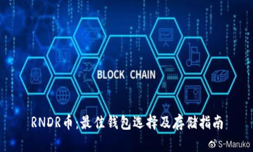 RNDR币：最佳钱包选择及存储指南