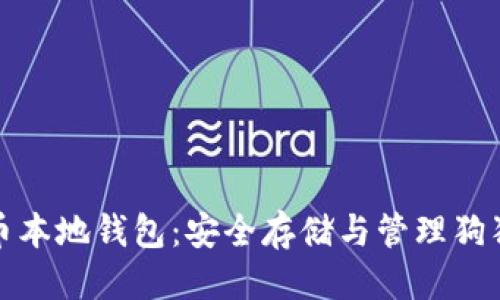 思考一个的

深入了解狗狗币本地钱包：安全存储与管理狗狗币的最佳选择