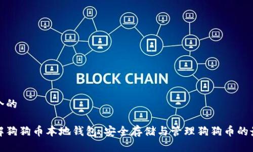 思考一个的
深入了解狗狗币本地钱包:安全存储与管理狗狗币的最佳选择