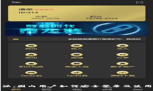 比特派：国内用户如何安全登录及使用指南