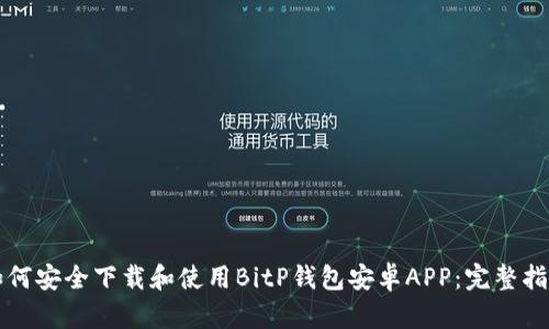 如何安全下载和使用BitP钱包安卓APP：完整指南