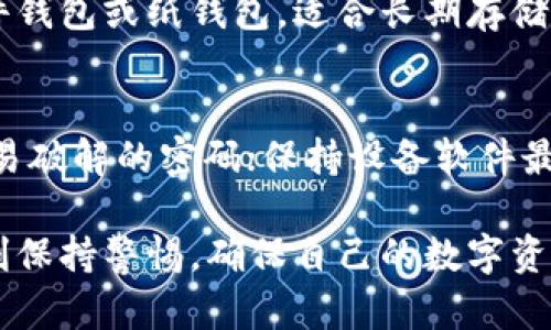 如何选择和使用LTC热钱包：全面指南

LTC热钱包, 莱特币钱包, 数字货币安全, 加密货币存储/guanjianci

随着数字货币的不断普及，莱特币（LTC）作为一种备受关注的加密货币，其存储安全问题也日益引起关注。热钱包，作为一种便捷的数字货币存储工具，已成为许多投资者的首选。在这篇文章中，我们将深入探讨LTC热钱包的选择、使用、优势与劣势，以及相关的安全问题。

什么是LTC热钱包？
LTC热钱包是存储莱特币的一种数字钱包，它通过互联网连接，使用户能够方便地发送和接收莱特币。与冷钱包相比，热钱包的使用更加灵活，适合日常交易和频繁使用。热钱包通常由各种软件和应用提供支持，用户可以在电脑、手机或网页上访问。

LTC热钱包的优点
热钱包主要有以下几个优点：
ul
    listrong便捷性：/strong 热钱包通过互联网连接，用户可以随时随地进行交易，方便日常使用。/li
    listrong易于访问：/strong 大多数热钱包支持多种设备，用户可以轻松在不同平台上登录使用。/li
    listrong用户友好：/strong 热钱包的界面大多设计简洁，适合各种水平的用户，便于新手上手。/li
/ul

LTC热钱包的缺点
然而，热钱包也存在一些潜在的缺点：
ul
    listrong安全风险：/strong 由于热钱包始终与互联网相连，黑客攻击和恶意软件的风险相对较高。/li
    listrong集中管理：/strong 一些热钱包由公司提供，用户的私钥可能存储在中央服务器上，这使得用户面临更多风险。/li
    listrong高度依赖网络：/strong 如果网络出现问题或钱包服务中断，用户可能无法访问自己的资金。/li
/ul

如何选择合适的LTC热钱包？
选择合适的LTC热钱包需考虑以下几个要素：
ul
    listrong安全性：/strong 在选择钱包时，确保其提供良好的安全措施，例如双重身份验证、加密保护等。/li
    listrong用户评价：/strong 查看其他用户的评价和反馈可以了解钱包的可靠性和服务质量。/li
    listrong功能性：/strong 钱包是否支持多种加密货币、是否具有易于使用的界面等都是考虑的关键因素。/li
/ul

如何安全使用LTC热钱包？
为了提高LTC热钱包的安全性，用户可以采取以下措施：
ul
    listrong启用双重保护：/strong 不少钱包提供双重身份验证，确保账户的安全性。/li
    listrong定期更新软件：/strong 遵循钱包开发团队的建议，及时更新软件以修补安全漏洞。/li
    listrong备份私钥：/strong 在安全的地方备份自己的私钥和助记词，以防丢失。/li
/ul

常见问题解答

h41. LTC热钱包安全吗？/h4
这个问题的答案不是绝对的。LTC热钱包在便利性方面优于冷钱包，但安全性确实较低。用户的私钥存储在联网的设备上，容易受到黑客攻击。但这并不是说热钱包不安全，许多优质的热钱包提供了多种安全措施，比如加密技术和双重身份验证，能在一定程度上保障用户的资产安全。用户需评估自己的需求，选择合适的钱包，并采取必要的安全措施。

h42. 如何恢复LTC热钱包的访问权限？/h4
如果由于某种原因无法访问LTC热钱包，通常可以通过以下步骤恢复访问权限：首先确认您是否妥善保存了私钥或助记词；其次，在下载并安装相应的钱包软件后，可以根据提示导入私钥或助记词。在恢复之前，确保您从官方网站或可信任的来源下载钱包，以避免潜在的钓鱼风险。

h43. LTC热钱包与冷钱包的区别是什么？/h4
LTC热钱包主要是通过互联网直接连接的设备或应用，适用于频繁交易，使用便捷，尤其适合日常小额支付。而冷钱包则是指没有互联网连接的存储方式，如硬件钱包或纸钱包，适合长期存储大额资产，更加安全但在使用时不够方便。用户可以根据交易频率和安全需求选择合适的钱包类型。

h44. 如何确保LTC热钱包的数据安全？/h4
为确保LTC热钱包的数据安全，用户需要采取多重安全措施。首先，不要在公共网络下访问钱包，避免连接不安全的WiFi；其次，定期更新密码并不要使用简单容易破解的密码；保持设备软件最新，以抵御潜在的安全威胁；启用双重验证，增加额外的安全层级；最后，妥善备份私钥和助记词，确保即使钱包丢失也能找回资产。

综上所述，使用LTC热钱包需要谨慎选择和采取相应的安全措施。虽然热钱包为用户提供了极大的方便，但安全问题始终存在，用户应该在享受便利的同时，时刻保持警惕，确保自己的数字资产安全。