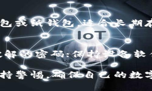 如何选择和使用LTC热钱包：全面指南

LTC热钱包, 莱特币钱包, 数字货币安全, 加密货币存储/guanjianci

随着数字货币的不断普及，莱特币（LTC）作为一种备受关注的加密货币，其存储安全问题也日益引起关注。热钱包，作为一种便捷的数字货币存储工具，已成为许多投资者的首选。在这篇文章中，我们将深入探讨LTC热钱包的选择、使用、优势与劣势，以及相关的安全问题。

什么是LTC热钱包？
LTC热钱包是存储莱特币的一种数字钱包，它通过互联网连接，使用户能够方便地发送和接收莱特币。与冷钱包相比，热钱包的使用更加灵活，适合日常交易和频繁使用。热钱包通常由各种软件和应用提供支持，用户可以在电脑、手机或网页上访问。

LTC热钱包的优点
热钱包主要有以下几个优点：
ul
    listrong便捷性：/strong 热钱包通过互联网连接，用户可以随时随地进行交易，方便日常使用。/li
    listrong易于访问：/strong 大多数热钱包支持多种设备，用户可以轻松在不同平台上登录使用。/li
    listrong用户友好：/strong 热钱包的界面大多设计简洁，适合各种水平的用户，便于新手上手。/li
/ul

LTC热钱包的缺点
然而，热钱包也存在一些潜在的缺点：
ul
    listrong安全风险：/strong 由于热钱包始终与互联网相连，黑客攻击和恶意软件的风险相对较高。/li
    listrong集中管理：/strong 一些热钱包由公司提供，用户的私钥可能存储在中央服务器上，这使得用户面临更多风险。/li
    listrong高度依赖网络：/strong 如果网络出现问题或钱包服务中断，用户可能无法访问自己的资金。/li
/ul

如何选择合适的LTC热钱包？
选择合适的LTC热钱包需考虑以下几个要素：
ul
    listrong安全性：/strong 在选择钱包时，确保其提供良好的安全措施，例如双重身份验证、加密保护等。/li
    listrong用户评价：/strong 查看其他用户的评价和反馈可以了解钱包的可靠性和服务质量。/li
    listrong功能性：/strong 钱包是否支持多种加密货币、是否具有易于使用的界面等都是考虑的关键因素。/li
/ul

如何安全使用LTC热钱包？
为了提高LTC热钱包的安全性，用户可以采取以下措施：
ul
    listrong启用双重保护：/strong 不少钱包提供双重身份验证，确保账户的安全性。/li
    listrong定期更新软件：/strong 遵循钱包开发团队的建议，及时更新软件以修补安全漏洞。/li
    listrong备份私钥：/strong 在安全的地方备份自己的私钥和助记词，以防丢失。/li
/ul

常见问题解答

h41. LTC热钱包安全吗？/h4
这个问题的答案不是绝对的。LTC热钱包在便利性方面优于冷钱包，但安全性确实较低。用户的私钥存储在联网的设备上，容易受到黑客攻击。但这并不是说热钱包不安全，许多优质的热钱包提供了多种安全措施，比如加密技术和双重身份验证，能在一定程度上保障用户的资产安全。用户需评估自己的需求，选择合适的钱包，并采取必要的安全措施。

h42. 如何恢复LTC热钱包的访问权限？/h4
如果由于某种原因无法访问LTC热钱包，通常可以通过以下步骤恢复访问权限：首先确认您是否妥善保存了私钥或助记词；其次，在下载并安装相应的钱包软件后，可以根据提示导入私钥或助记词。在恢复之前，确保您从官方网站或可信任的来源下载钱包，以避免潜在的钓鱼风险。

h43. LTC热钱包与冷钱包的区别是什么？/h4
LTC热钱包主要是通过互联网直接连接的设备或应用，适用于频繁交易，使用便捷，尤其适合日常小额支付。而冷钱包则是指没有互联网连接的存储方式，如硬件钱包或纸钱包，适合长期存储大额资产，更加安全但在使用时不够方便。用户可以根据交易频率和安全需求选择合适的钱包类型。

h44. 如何确保LTC热钱包的数据安全？/h4
为确保LTC热钱包的数据安全，用户需要采取多重安全措施。首先，不要在公共网络下访问钱包，避免连接不安全的WiFi；其次，定期更新密码并不要使用简单容易破解的密码；保持设备软件最新，以抵御潜在的安全威胁；启用双重验证，增加额外的安全层级；最后，妥善备份私钥和助记词，确保即使钱包丢失也能找回资产。

综上所述，使用LTC热钱包需要谨慎选择和采取相应的安全措施。虽然热钱包为用户提供了极大的方便，但安全问题始终存在，用户应该在享受便利的同时，时刻保持警惕，确保自己的数字资产安全。