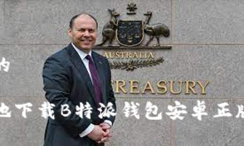 思考一个的

如何安全地下载B特派钱包安卓正版应用程序